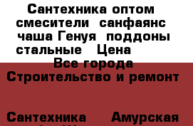   Сантехника оптом: смесители, санфаянс, чаша Генуя, поддоны стальные › Цена ­ 100 - Все города Строительство и ремонт » Сантехника   . Амурская обл.,Шимановск г.